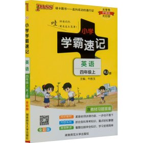 小学学霸速记：英语（四年级上 RJ人教版 全彩版 大字版 漫画图解）