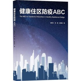 健康住区防疫ABC