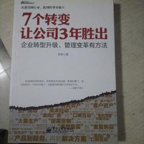 7个转变让公司3年胜出：企业转型升级、管理变革有方法