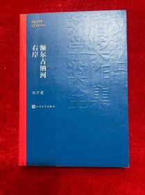 额尔古纳河右岸（茅盾文学奖获奖作品全集28）