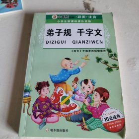 小学生新课标课外读物．第二辑 弟子规 千字文