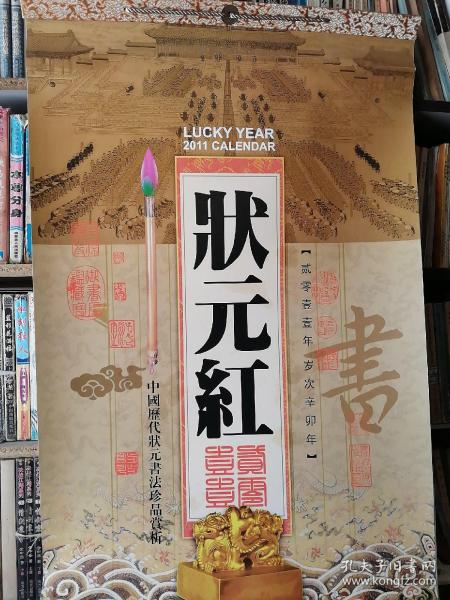 中国历代状元书法珍品赏析——2011状元红（共6张宣纸画）