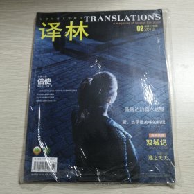 译林（大型外国文学期刊）2013.2