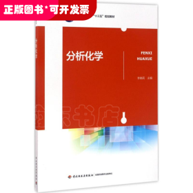 分析化學
