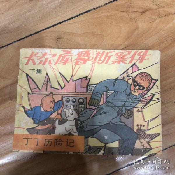 卡尔库鲁斯案件（下）