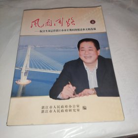 风雨同路——阮日生同志任湛江市市长期间的报道和文稿选编（上册）