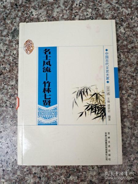 中国古代文史大家·名士风流：竹林七贤