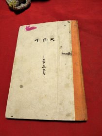 四体千字文巜小32开精装》