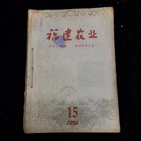 福建农业   半月刊  1959年第15、16、17、18、19、20、23、24期共八期合订， 有两期庆祝国庆十周年专辑