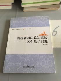 高校教师应该知道的120个教学问题。