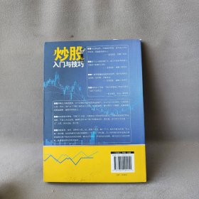 【正版二手】炒股入门与技巧