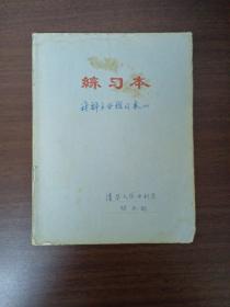 清华大学土木水利学院导师张思聪1965年学—1980年7个笔记本