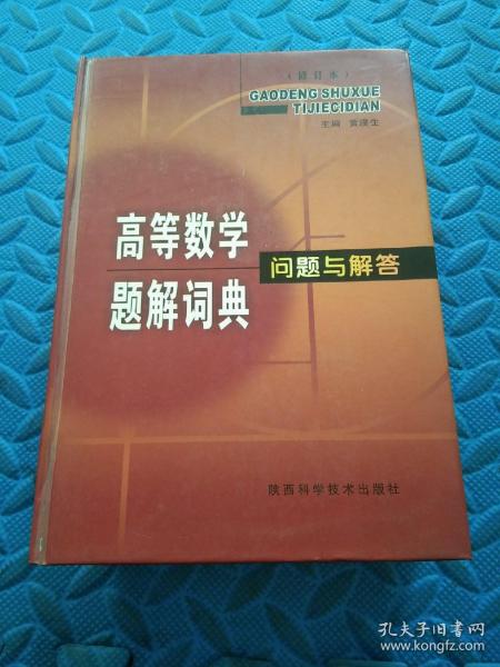 高等数学题解词典问题与解答（修订本）