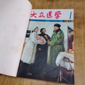 大众医学 1978 1-6月刊