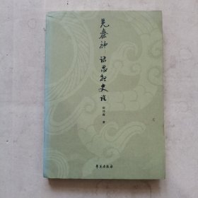 先秦神话思想史论