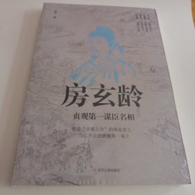 房玄龄：贞观第一谋臣名相