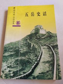 中国历史小丛书合集：五岳史话