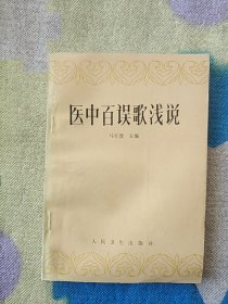 医中百误歌浅说