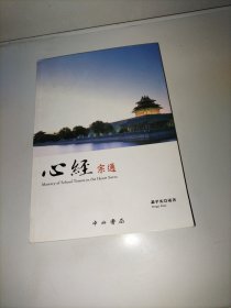 心经宗通