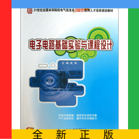 電子電路基礎(chǔ)實(shí)驗(yàn)與課程設(shè)計(jì)(21世紀(jì)全國(guó)本科院校電氣信息類創(chuàng)新型應(yīng)用人才培養(yǎng)規(guī)劃教