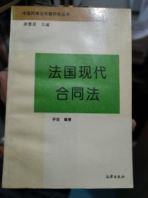 法国现代合同法