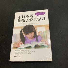 不打不骂让孩子爱上学习