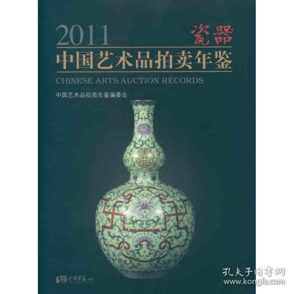 2011中国艺术品拍卖年鉴：瓷器