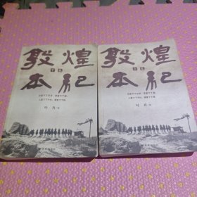 敦煌本纪