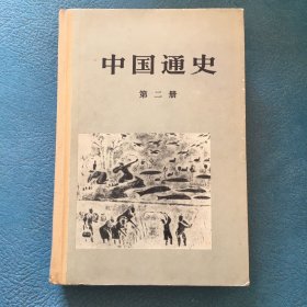 中国通史——第二册