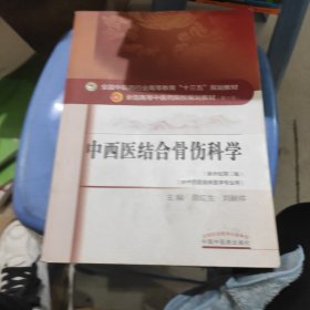 中西医结合骨伤科学——十三五规划