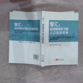 智汇：经济新常态下的人口流动迁移 第二届新型城镇化与流动人口社会融合论坛演讲论文 选编