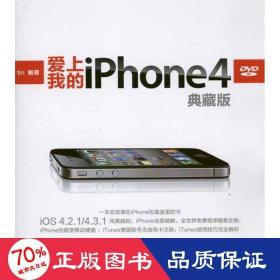 爱上我的iPhone 4（典藏版）