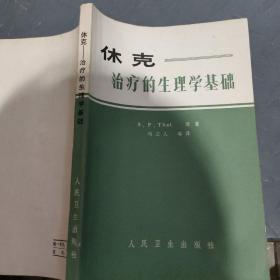 休克治疗的生理学基础