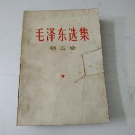 毛泽东选集第五卷(如图)