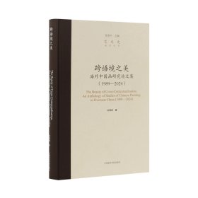 《跨语境之美 : 海外中国画研究论⽂集 : 1989―2024》