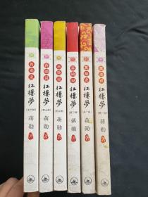 蒋勋说红楼梦（1-6册）