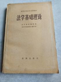 高等学校法学试用教材  法学基础理论