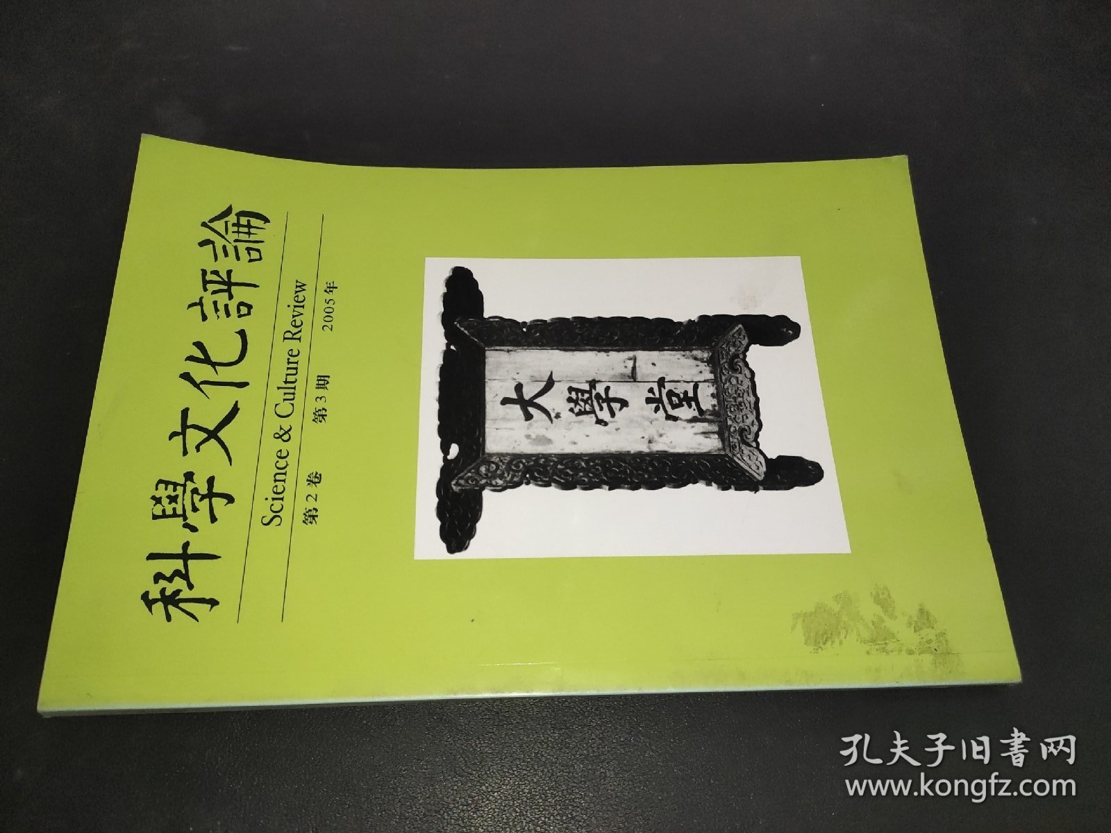 科学文化评论 第2卷 第3期  2005年