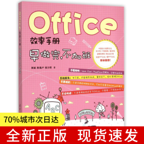 Office效率手册(早做完不加班)