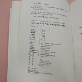 干春松签名+限量精装毛边本（限供50）《公天下与家天下：大同、小康与儒家的社会理想》（精裝 一版一印）