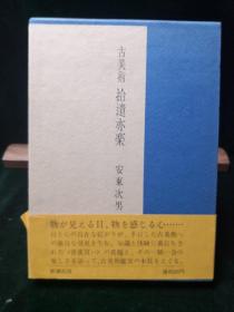 古美术 拾遗亦乐 安东次男著一函一册全 日本新潮社1974年