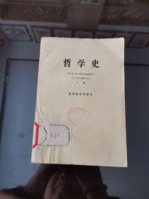 哲学史（欧洲哲学史部分） 下册