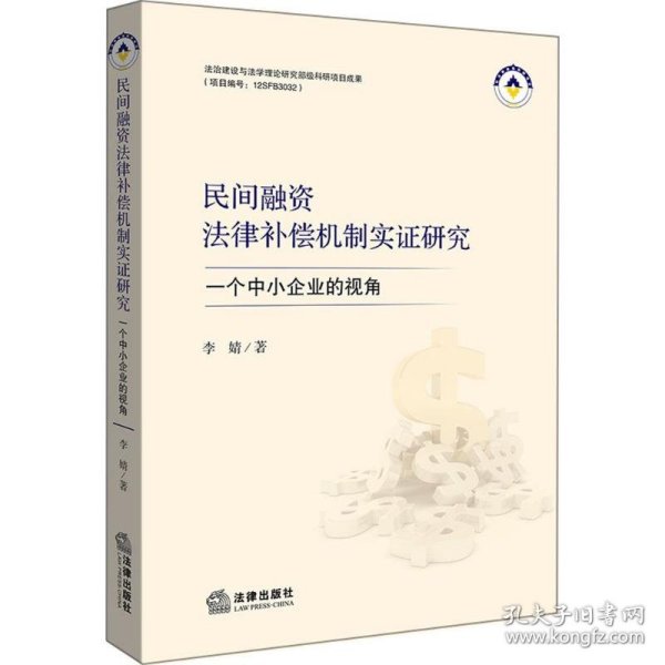 民间融资法律补偿机制实证研究：一个中小企业的视角