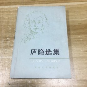 庐隐选集
