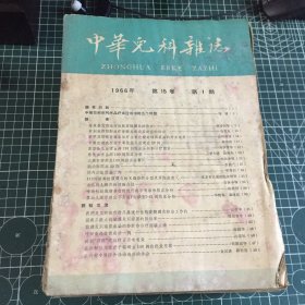 中华儿科杂志1955-1966