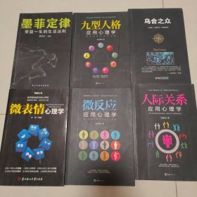 墨菲定律受益一生的生活法则，九型人格，乌合之众，微表情心理学，微反应心里学，人机关系应用心理学共6本(书里夹有两张书签)