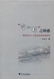 “空心村”之困惑——我国农村人力资本投资效率研究/刘中文/浙江大学出版社