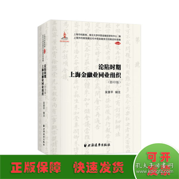 沦陷时期上海金融业同业组织