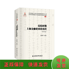 沦陷时期上海金融业同业组织