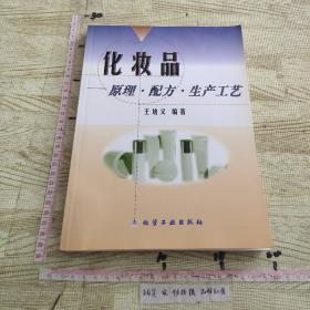 化妆品--原理.配方.生产工艺